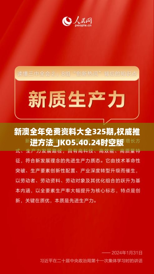 新澳全年免费资料大全325期,权威推进方法_JKO5.40.24时空版