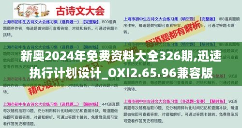 新奥2024年免费资料大全326期,迅速执行计划设计_OXI2.65.96兼容版