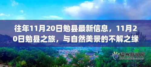 11月20日勉县之旅，与自然美景的邂逅与不解之缘