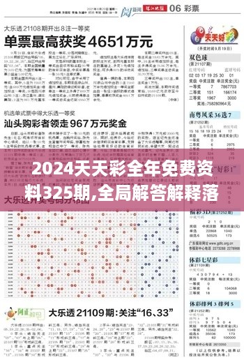 2024天天彩全年免费资料325期,全局解答解释落实_MKR9.52.88套件版