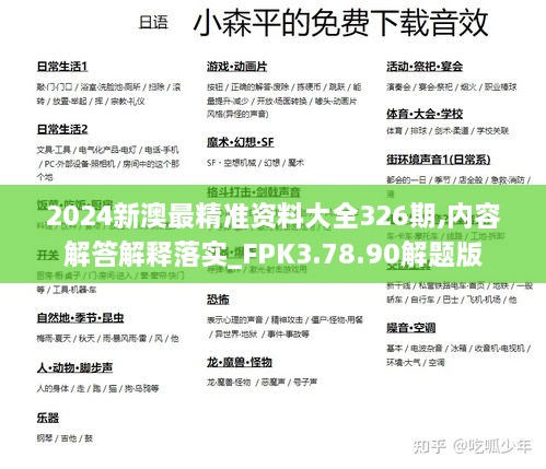 2024新澳最精准资料大全326期,内容解答解释落实_FPK3.78.90解题版