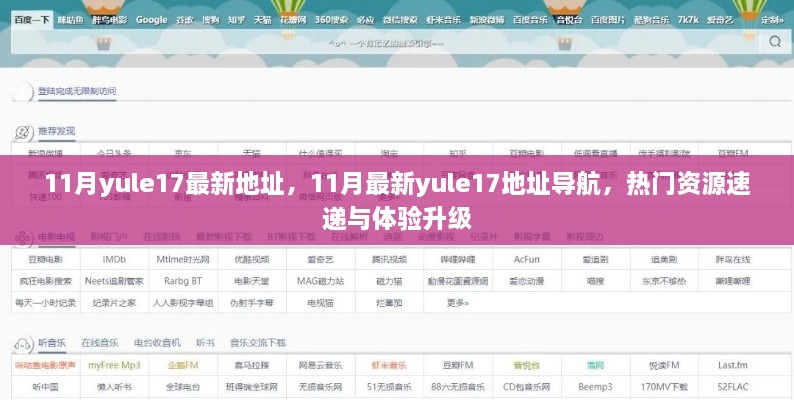 11月yule17最新导航地址，热门资源速递与体验升级