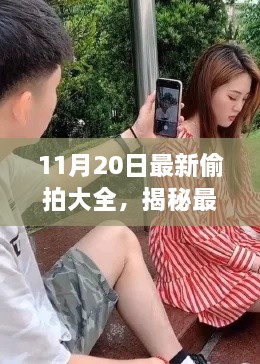 揭秘最新偷拍技巧，如何安全合法地掌握拍摄秘籍（但需警惕行业风险）