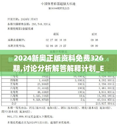 2024新奥正版资料免费326期,讨论分析解答解释计划_EFV5.51.37授权版