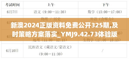 新澳2024正版资料免费公开325期,及时策略方案落实_YMJ9.42.73体验版