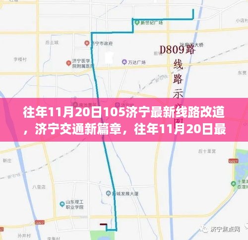 济宁交通新篇章，历年11月20日线路改道详解及最新动态分析