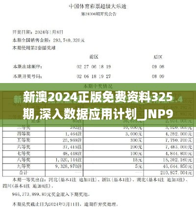 新澳2024正版免费资料325期,深入数据应用计划_JNP9.69.83电信版