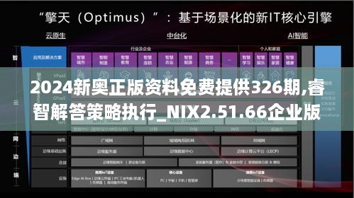 2024新奥正版资料免费提供326期,睿智解答策略执行_NIX2.51.66企业版