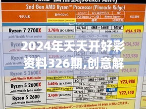 2024年天天开好彩资料326期,创意解答方案执行_RZG2.35.54水晶版