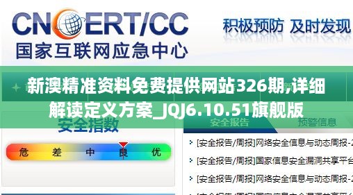 新澳精准资料免费提供网站326期,详细解读定义方案_JQJ6.10.51旗舰版