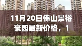 11月20日佛山景裕豪园最新房价动态及豪华居住新趋势解析