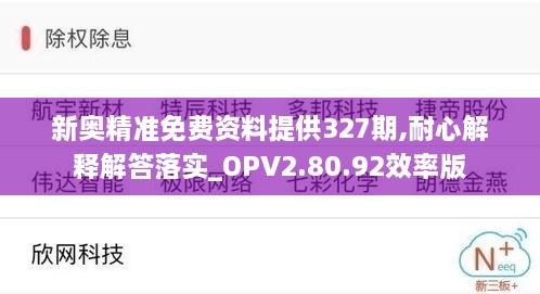 新奥精准免费资料提供327期,耐心解释解答落实_OPV2.80.92效率版