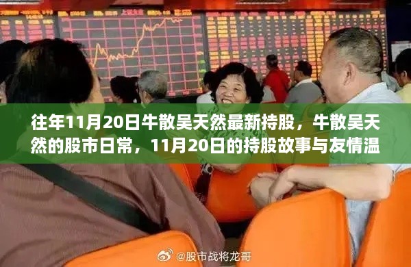 牛散吴天然11月20日持股揭秘，股市日常与友情温暖的故事