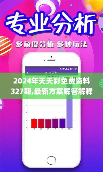 2024年天天彩免费资料327期,最新方案解答解释趋势_SKH5.22.58DIY版