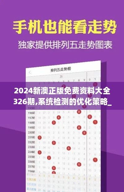 2024新澳正版免费资料大全326期,系统检测的优化策略_DUK6.34.68进口版