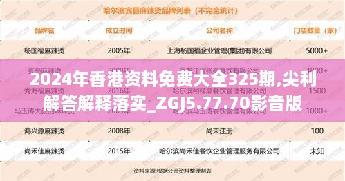 2024年香港资料免费大全325期,尖利解答解释落实_ZGJ5.77.70影音版