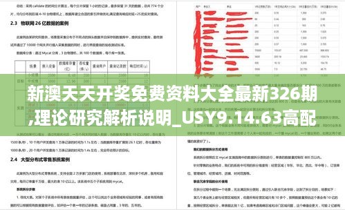 新澳天天开奖免费资料大全最新326期,理论研究解析说明_USY9.14.63高配版