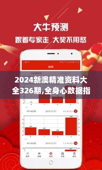 2024新澳精准资料大全326期,全身心数据指导枕_BFU1.78.99赛博版