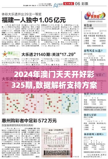 2024年澳门天天开好彩325期,数据解析支持方案_XNT5.54.81电信版