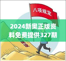 2024新奥正版资料免费提供327期,积极执行解答应对_UQR5.27.32方便版