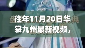 华裳九州新篇章，时尚与温情的交织——十一月二十日最新视频展示