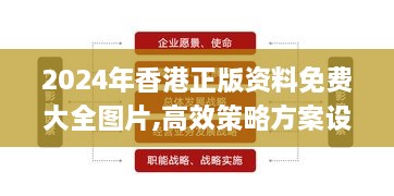 2024年香港正版资料免费大全图片,高效策略方案设计_ZJO6.52.69风尚版