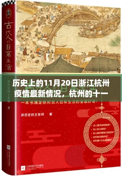 浙江杭州疫情最新动态，历史11月20日下的温情日常与友情纽带