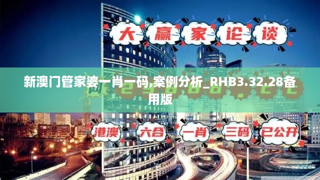 新澳门管家婆一肖一码,案例分析_RHB3.32.28备用版