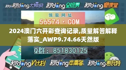 2024澳门六开彩查询记录,质量解答解释落实_AWP9.74.66天然版