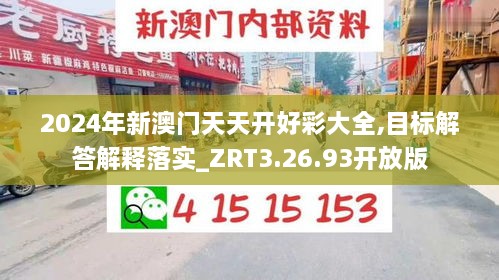 2024年新澳门天天开好彩大全,目标解答解释落实_ZRT3.26.93开放版