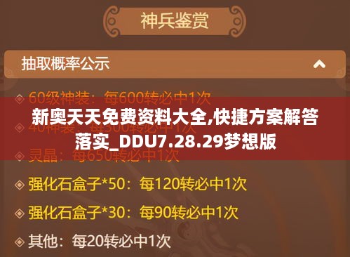 新奥天天免费资料大全,快捷方案解答落实_DDU7.28.29梦想版