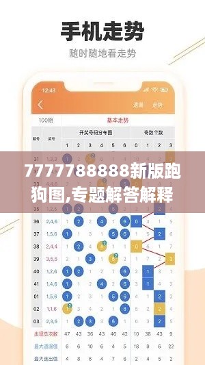 7777788888新版跑狗图,专题解答解释落实_EPA7.53.54激励版