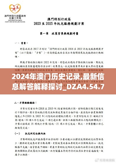 2024年澳门历史记录,最新信息解答解释探讨_DZA4.54.78可变版