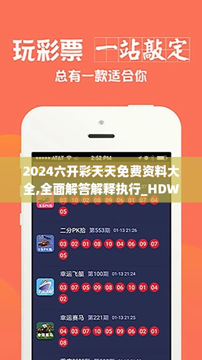 2024六开彩天天免费资料大全,全面解答解释执行_HDW6.14.79编程版