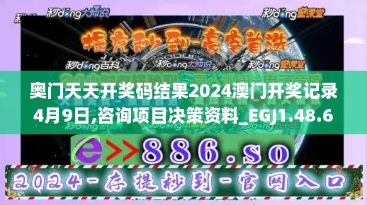 奥门天天开奖码结果2024澳门开奖记录4月9日,咨询项目决策资料_EGJ1.48.62启动版