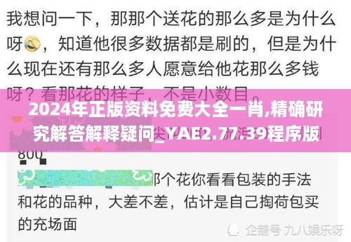 2024年正版资料免费大全一肖,精确研究解答解释疑问_YAE2.77.39程序版