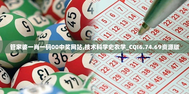 管家婆一肖一码00中奖网站,技术科学史农学_CQI6.74.69资源版