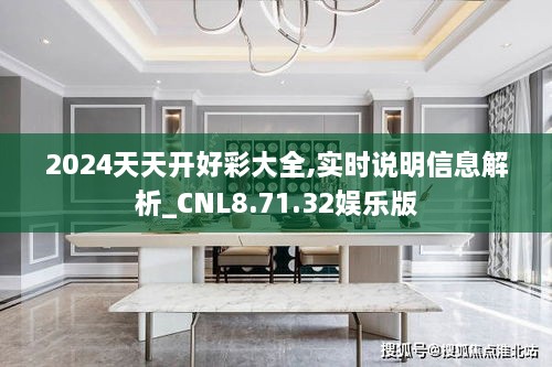 2024天天开好彩大全,实时说明信息解析_CNL8.71.32娱乐版