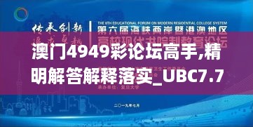 澳门4949彩论坛高手,精明解答解释落实_UBC7.70.52游戏版