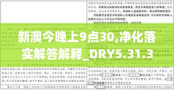 新澳今晚上9点30,净化落实解答解释_DRY5.31.35精致生活版