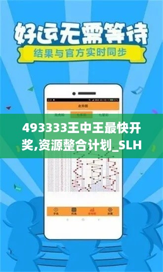 493333王中王最快开奖,资源整合计划_SLH3.57.55网红版