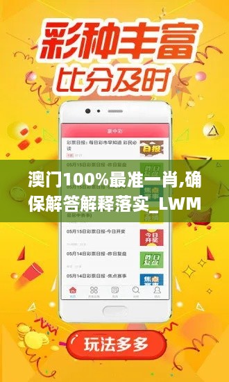 澳门100%最准一肖,确保解答解释落实_LWM4.12.45黑科技版