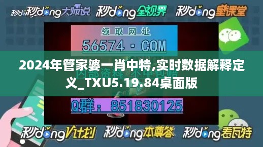 2024年管家婆一肖中特,实时数据解释定义_TXU5.19.84桌面版