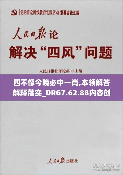 四不像今晚必中一肖,本领解答解释落实_DRG7.62.88内容创作版