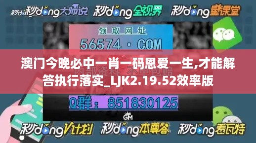 澳门今晚必中一肖一码恩爱一生,才能解答执行落实_LJK2.19.52效率版