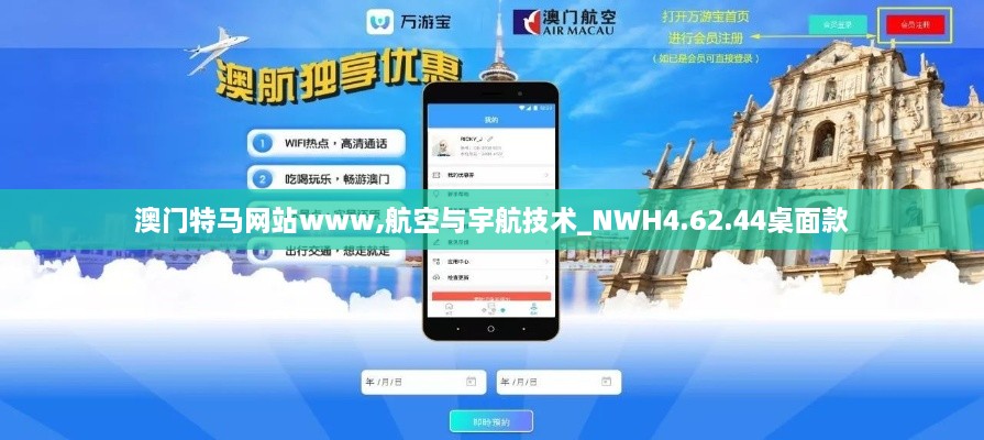 澳门特马网站www,航空与宇航技术_NWH4.62.44桌面款