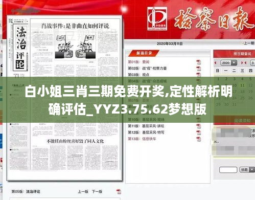 白小姐三肖三期免费开奖,定性解析明确评估_YYZ3.75.62梦想版