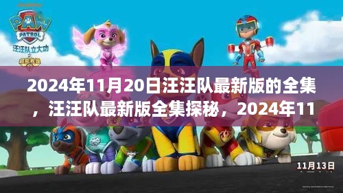 汪汪队最新版全集探秘，2024年11月20日的精彩呈现