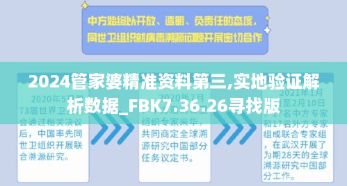 2024管家婆精准资料第三,实地验证解析数据_FBK7.36.26寻找版