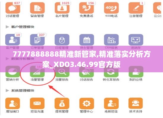 7777888888精准新管家,精准落实分析方案_XDO3.46.99官方版